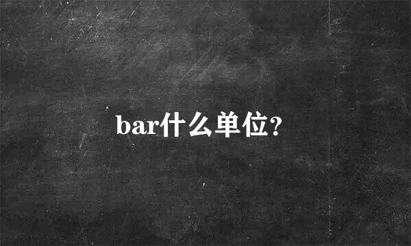 bar什么单位？