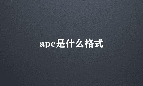 ape是什么格式