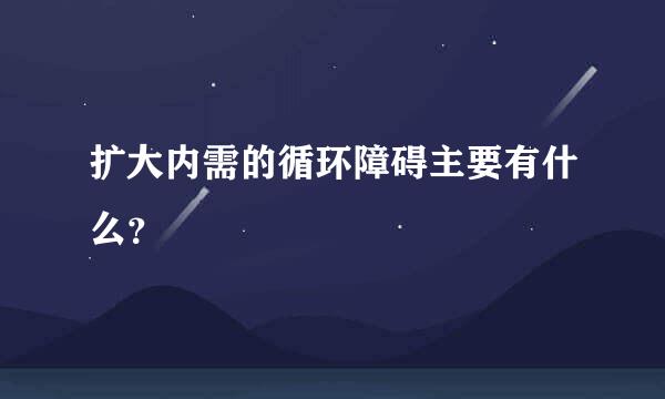 扩大内需的循环障碍主要有什么？