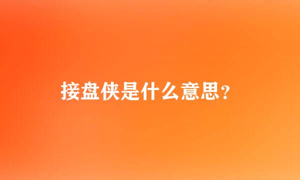 接盘侠是什么意思？