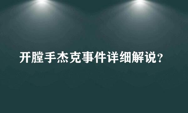 开膛手杰克事件详细解说？