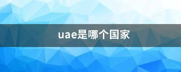 ua来自e是哪个国家