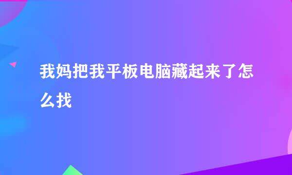 我妈把我平板电脑藏起来了怎么找