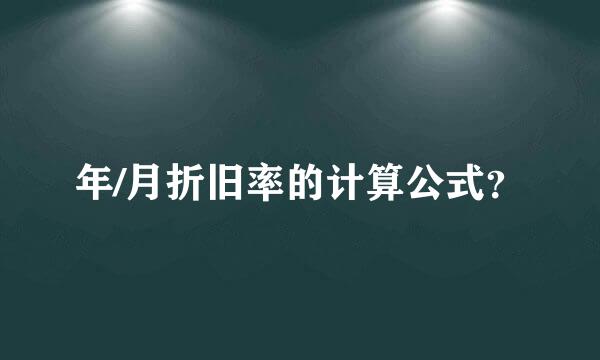 年/月折旧率的计算公式？