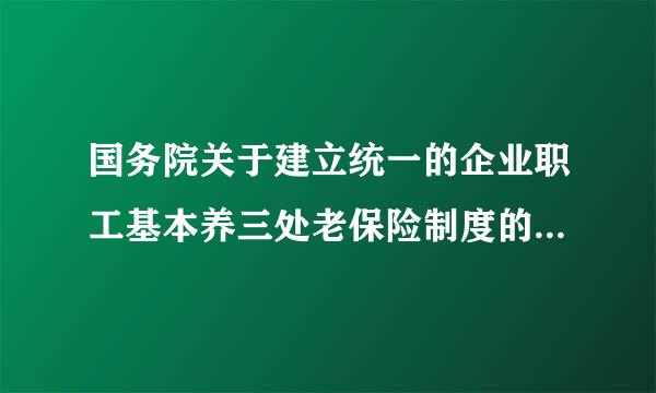 国务院关于建立统一的企业职工基本养三处老保险制度的决定》（1997年）实施以前的退休人员被称为（）。