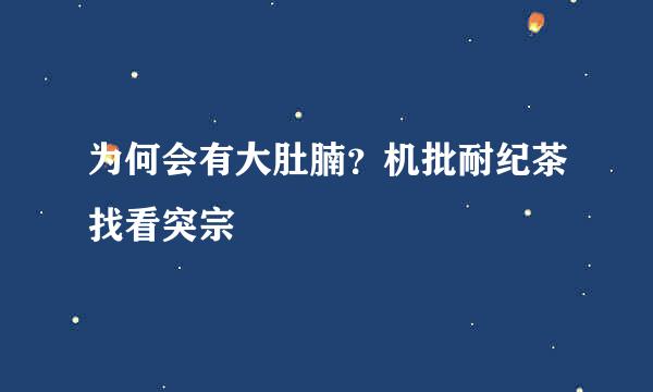 为何会有大肚腩？机批耐纪茶找看突宗