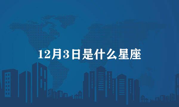 12月3日是什么星座