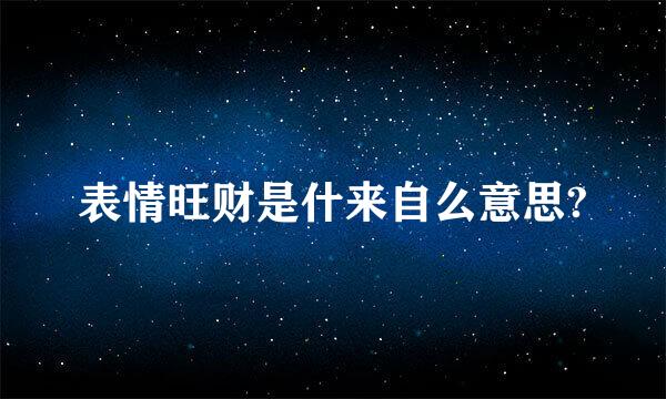 表情旺财是什来自么意思?