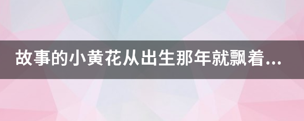 故事的小黄花况轮及从出生那年就飘着什么意思