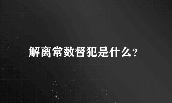 解离常数督犯是什么？