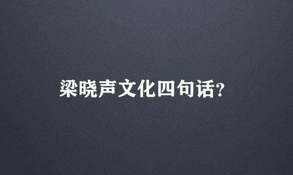 梁晓声文化四句话？