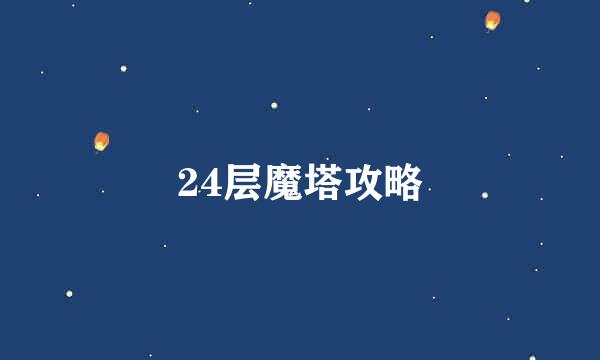 24层魔塔攻略