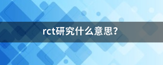 rct研究什么意思？