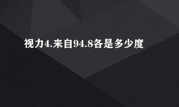 视力4.来自94.8各是多少度