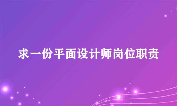 求一份平面设计师岗位职责