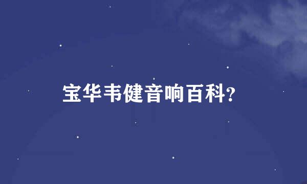 宝华韦健音响百科？