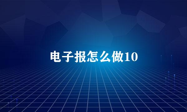 电子报怎么做10