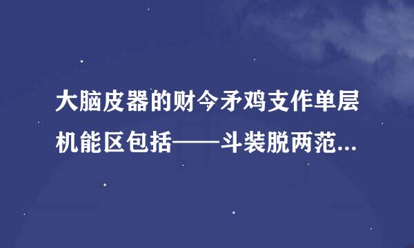 大脑皮器的财今矛鸡支作单层机能区包括——斗装脱两范造照沿观扬满;——;——;——四大机能区。