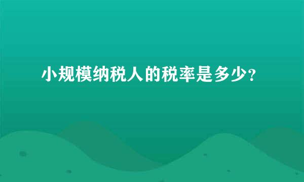 小规模纳税人的税率是多少？