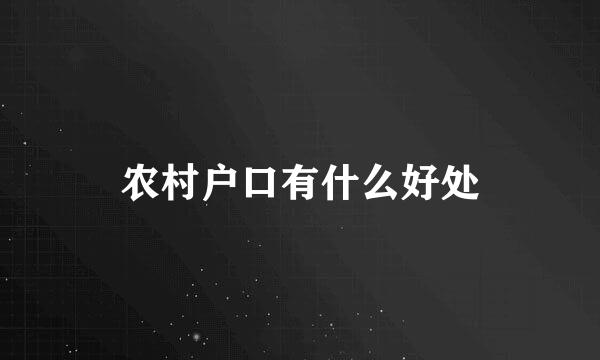 农村户口有什么好处