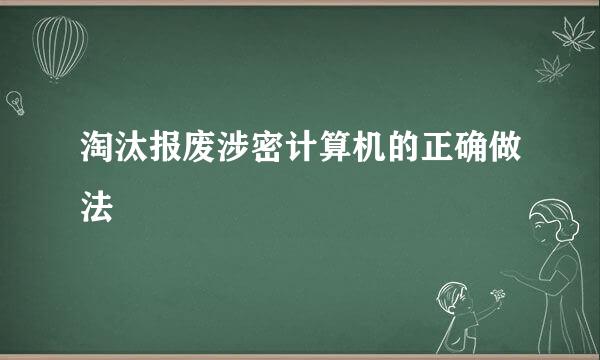 淘汰报废涉密计算机的正确做法