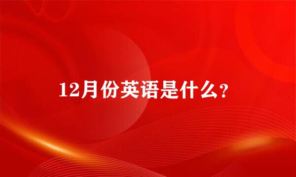 12月份英语是什么？