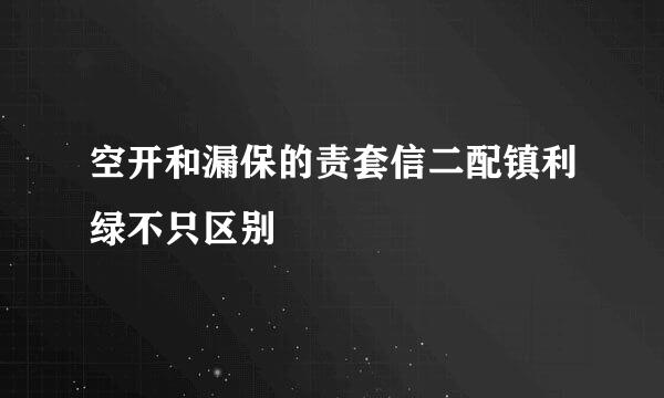 空开和漏保的责套信二配镇利绿不只区别