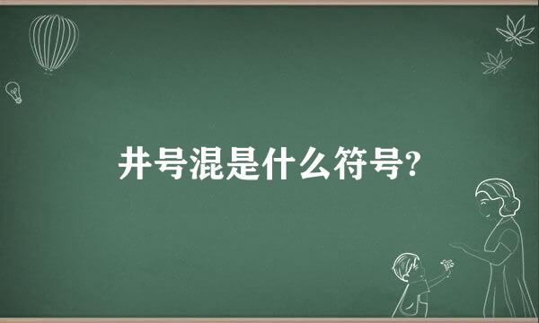 井号混是什么符号?