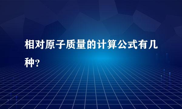 相对原子质量的计算公式有几种？