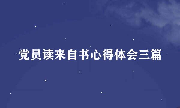 党员读来自书心得体会三篇