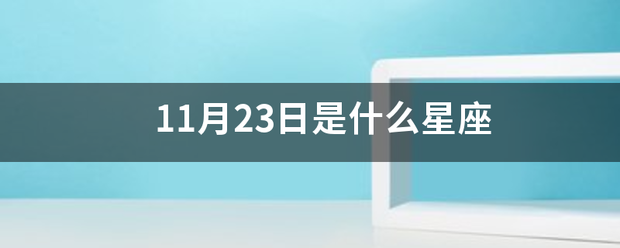 11月23日是什么星座