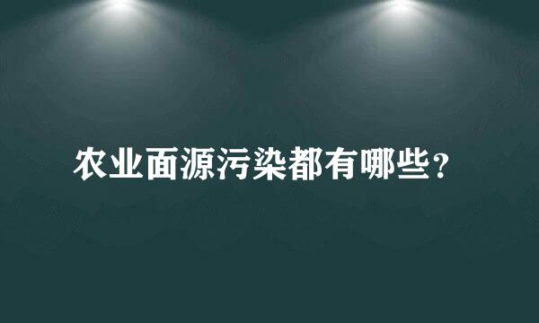 农业面源污染都有哪些？