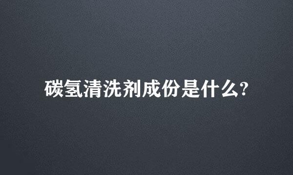 碳氢清洗剂成份是什么?