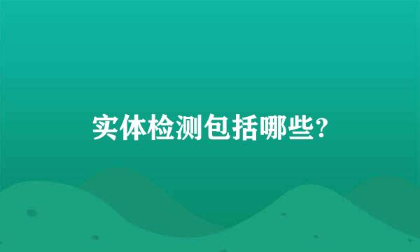 实体检测包括哪些?