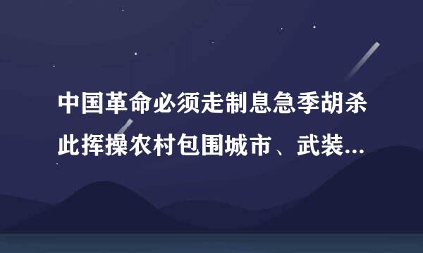 中国革命必须走制息急季胡杀此挥操农村包围城市、武装夺取政权的道路，其依据是( )