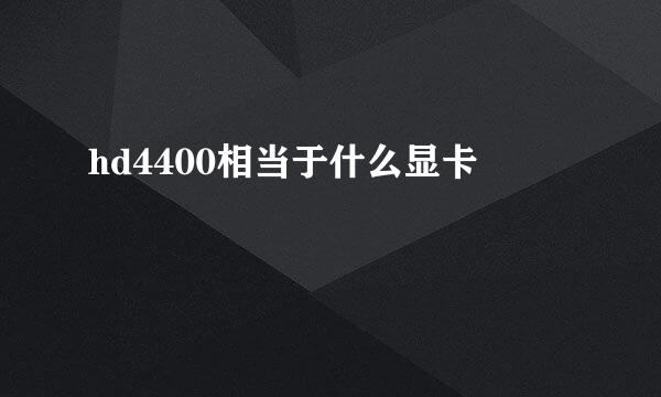 hd4400相当于什么显卡