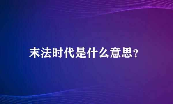 末法时代是什么意思？