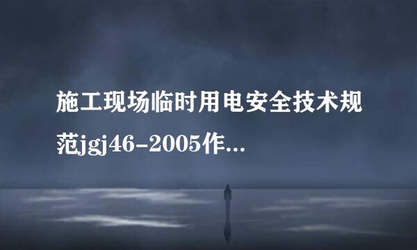 施工现场临时用电安全技术规范jgj46-2005作废了吗？