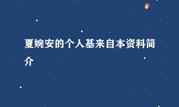 夏婉安的个人基来自本资料简介