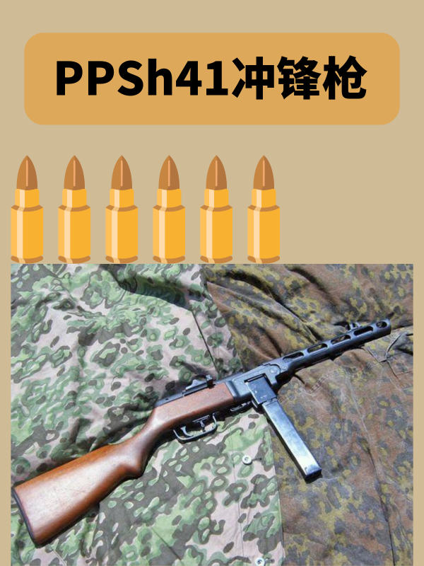 PPSh41冲锋枪