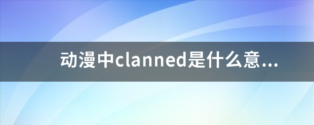 动漫中c来自lanned是什么意思？