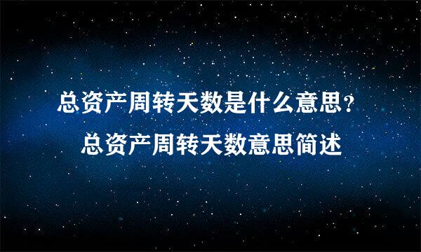 总资产周转天数是什么意思？ 总资产周转天数意思简述