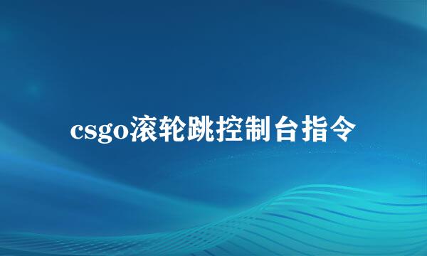 csgo滚轮跳控制台指令