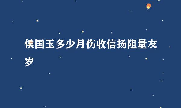 侯国玉多少月伤收信扬阻量友岁