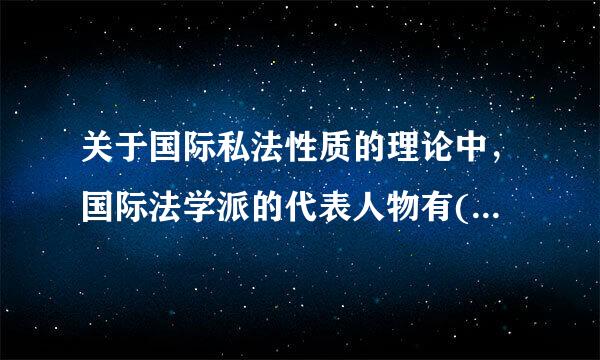 关于国际私法性质的理论中，国际法学派的代表人物有()。A.比尔B.萨维尼C.毕叶D.贝斯特里基