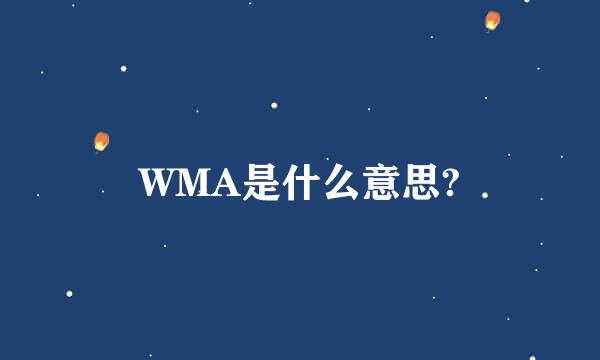 WMA是什么意思?