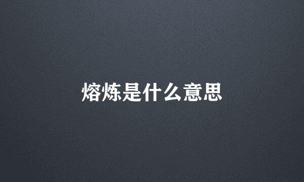 熔炼是什么意思