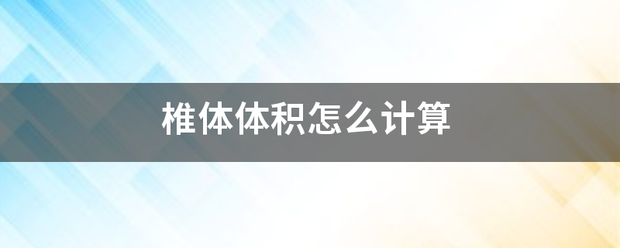 椎本算保溶色东层念记粉体体积怎么计算