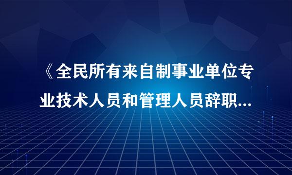 《全民所有来自制事业单位专业技术人员和管理人员辞职暂行规定》？