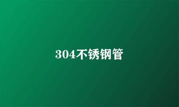 304不锈钢管